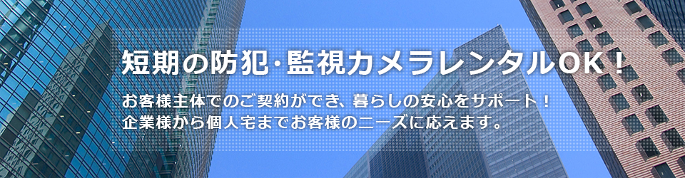 短期の防犯・監視カメラレンタルOK!